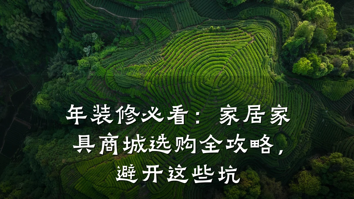 年装修必看：家居家具商城选购全攻略，避开这些坑