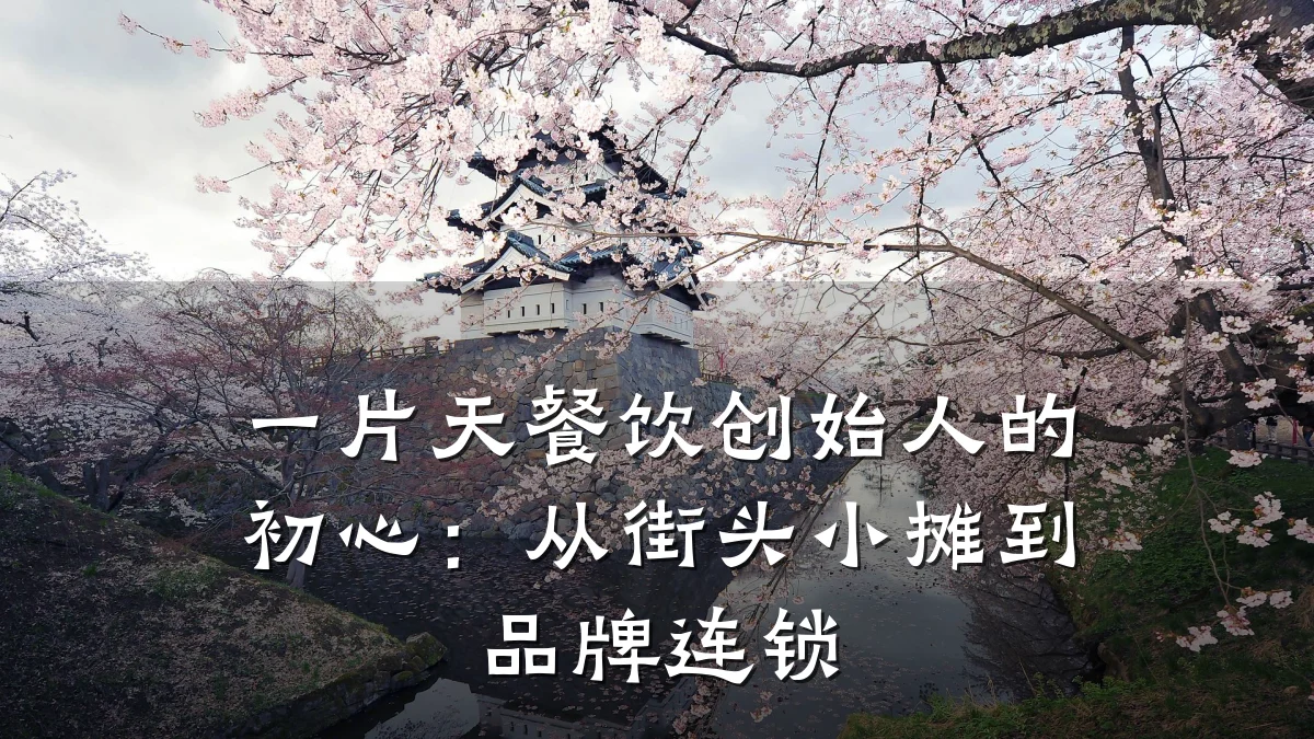 一片天餐饮创始人的初心：从街头小摊到品牌连锁