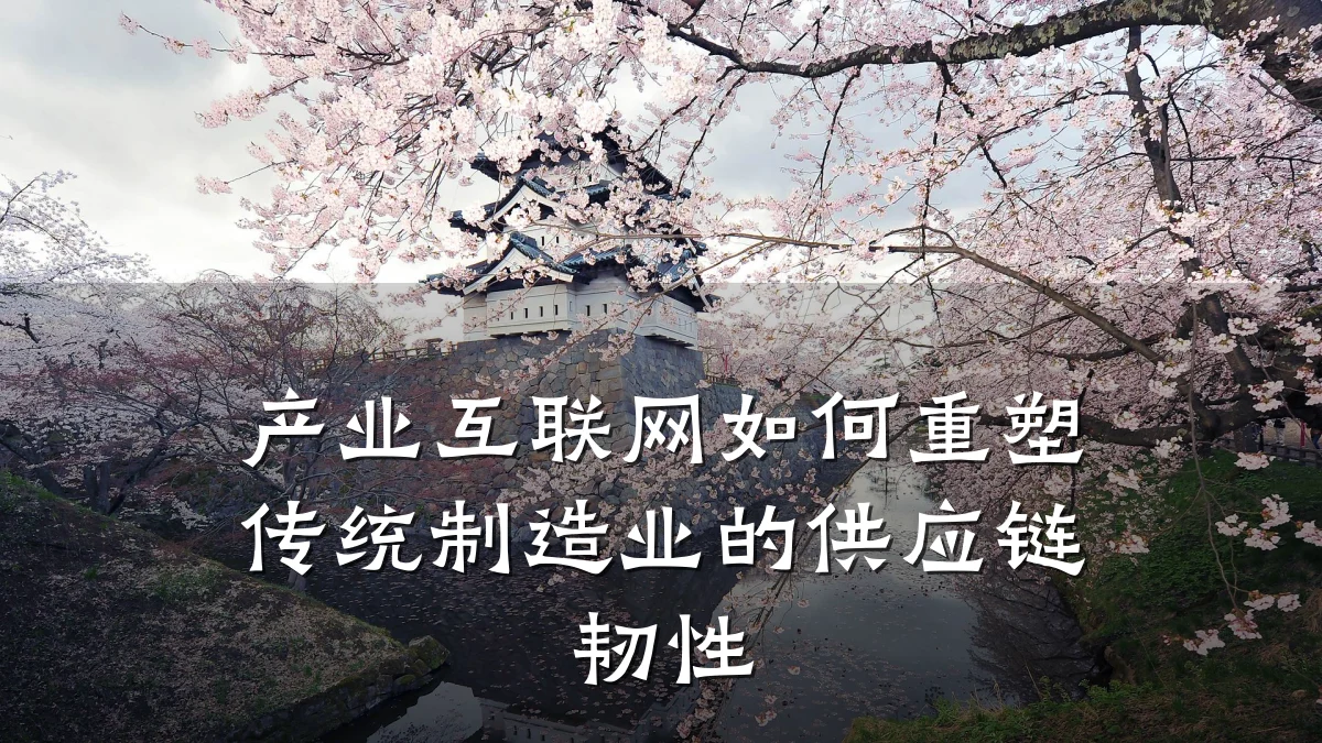 产业互联网如何重塑传统制造业的供应链韧性