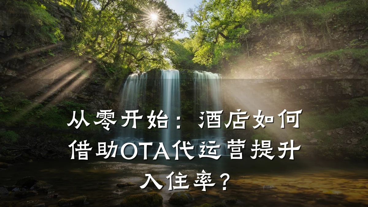 从零开始:酒店如何借助OTA代运营提升入住率?