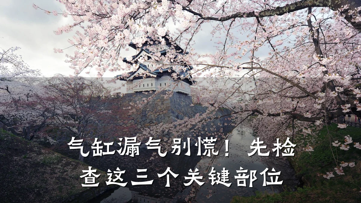 气缸漏气别慌!先检查这三个关键部位