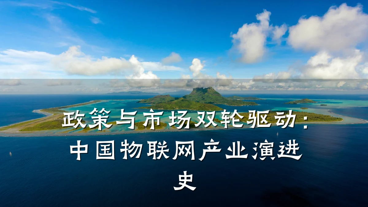 政策与市场双轮驱动:中国物联网产业演进史