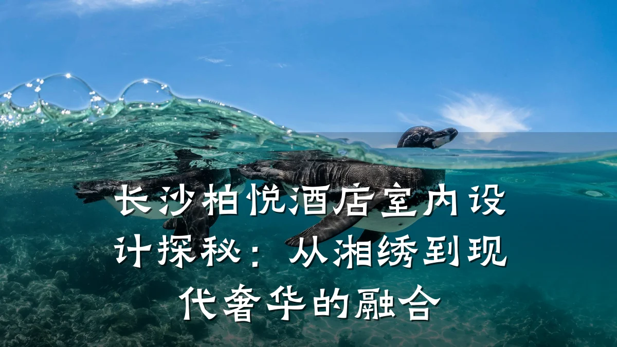 长沙柏悦酒店室内设计探秘:从湘绣到现代奢华的融合