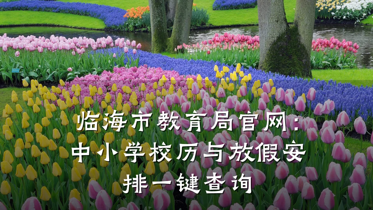 临海市教育局官网：中小学校历与放假安排一键查询