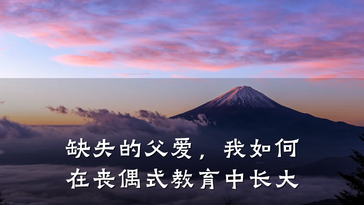 缺失的父爱,我如何在丧偶式教育中长大