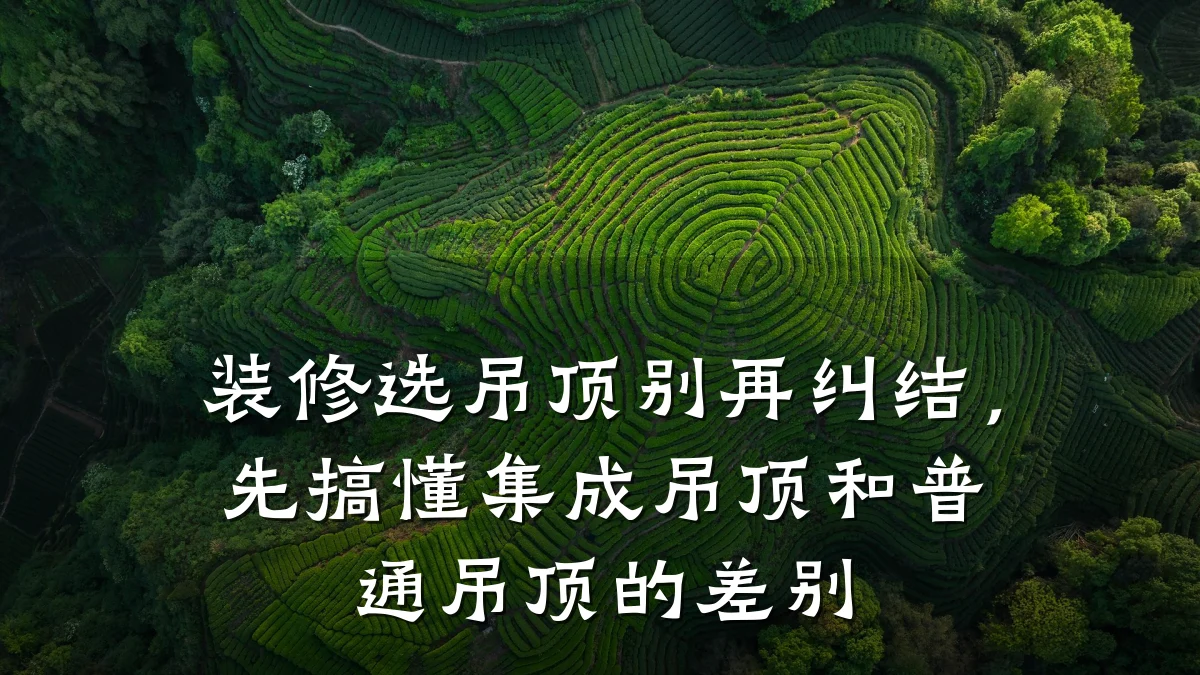 装修选吊顶别再纠结,先搞懂集成吊顶和普通吊顶的差别